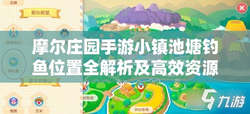 摩爾莊園手游小鎮(zhèn)池塘釣魚(yú)位置全解析及高效資源管理策略