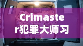 Crimaster犯罪大師習(xí)水縣盤山路墜車案深度解析及在游戲資源管理策略中的應(yīng)用