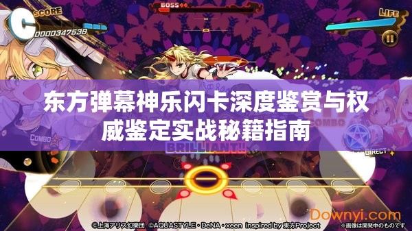 東方彈幕神樂閃卡深度鑒賞與權威鑒定實戰(zhàn)秘籍指南