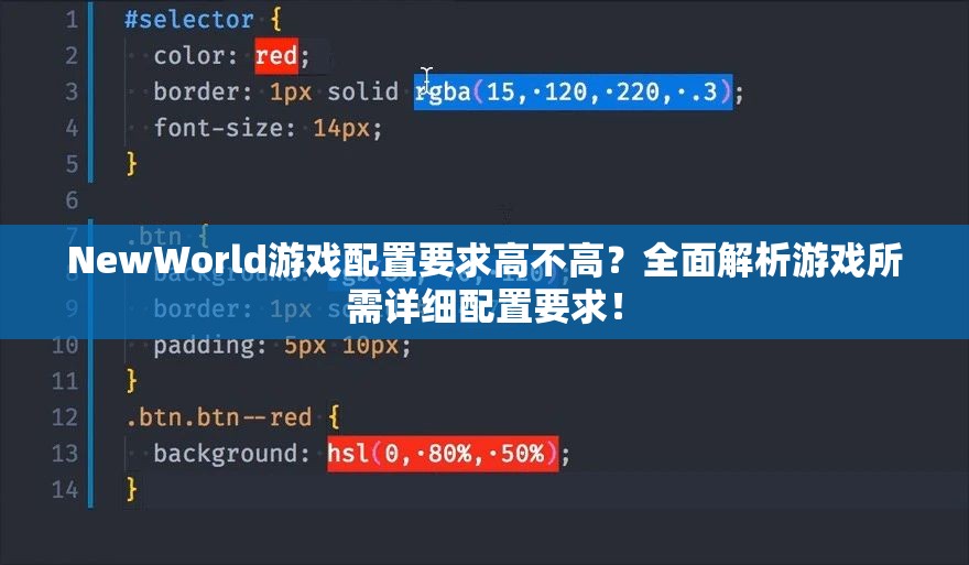 NewWorld游戲配置要求高不高？全面解析游戲所需詳細配置要求！