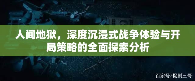 人間地獄，深度沉浸式戰(zhàn)爭(zhēng)體驗(yàn)與開局策略的全面探索分析