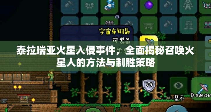 泰拉瑞亞火星入侵事件，全面揭秘召喚火星人的方法與制勝策略