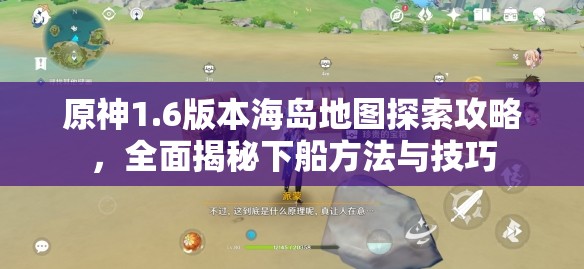 原神1.6版本海島地圖探索攻略，全面揭秘下船方法與技巧