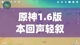 原神1.6版本回聲輕敘活動(dòng)攻略，6月9日回聲海螺全收集指南