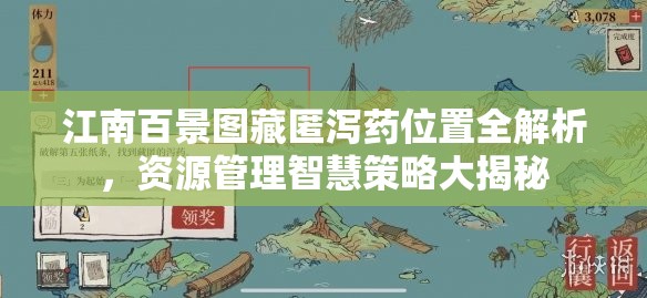 江南百景圖藏匿瀉藥位置全解析，資源管理智慧策略大揭秘