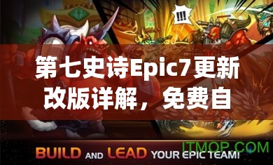 第七史詩Epic7更新改版詳解，免費自選光暗英雄領(lǐng)取步驟全攻略