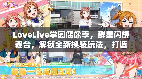 LoveLive學園偶像季，群星閃耀舞臺，解鎖全新換裝玩法，打造專屬閃耀形象