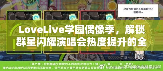 LoveLive學園偶像季，解鎖群星閃耀演唱會熱度提升的全面策略指南