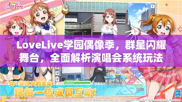 LoveLive學園偶像季，群星閃耀舞臺，全面解析演唱會系統(tǒng)玩法細節(jié)