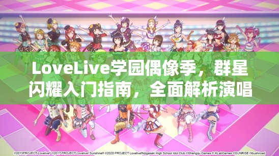 LoveLive學園偶像季，群星閃耀入門指南，全面解析演唱會編隊攻略