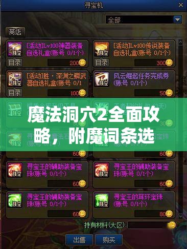 魔法洞穴2全面攻略，附魔詞條選擇推薦，實(shí)現(xiàn)資源管理高效利用并避免浪費(fèi)