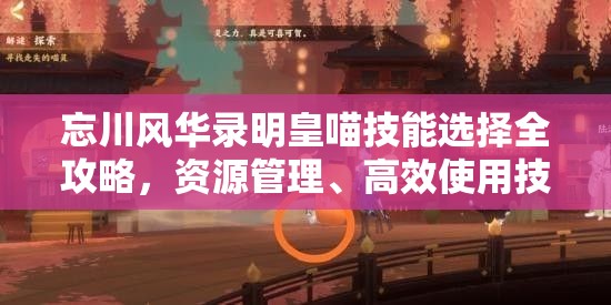 忘川風(fēng)華錄明皇喵技能選擇全攻略，資源管理、高效使用技巧及最大化價(jià)值策略