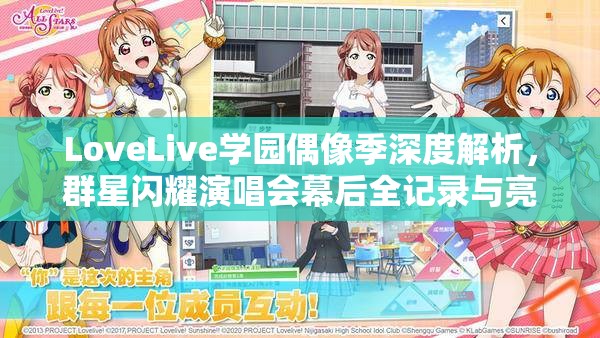 LoveLive學(xué)園偶像季深度解析，群星閃耀演唱會(huì)幕后全記錄與亮點(diǎn)揭秘