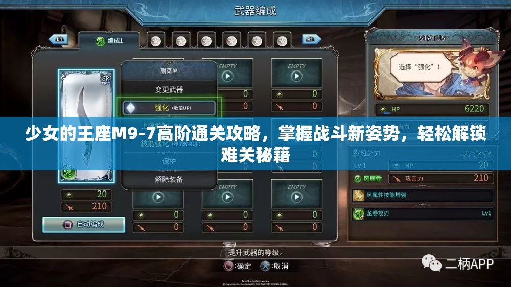 少女的王座M9-7高階通關(guān)攻略，掌握戰(zhàn)斗新姿勢(shì)，輕松解鎖難關(guān)秘籍