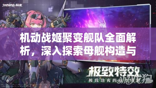 機動戰(zhàn)姬聚變艦隊全面解析，深入探索母艦構(gòu)造與技術(shù)奧秘