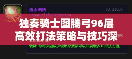 獨奏騎士圖騰弓96層高效打法策略與技巧深度揭秘解析