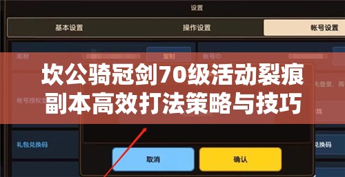 坎公騎冠劍70級(jí)活動(dòng)裂痕副本高效打法策略與技巧全面介紹