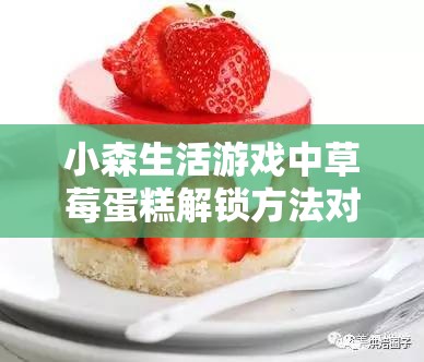 小森生活游戲中草莓蛋糕解鎖方法對(duì)資源管理效率的影響及優(yōu)化實(shí)施策略