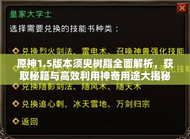 原神1.5版本須臾樹脂全面解析，獲取秘籍與高效利用神奇用途大揭秘