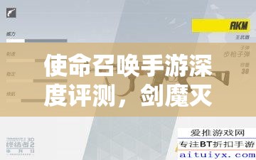 使命召喚手游深度評測，劍魔滅世槍械性能與實(shí)戰(zhàn)表現(xiàn)全解析