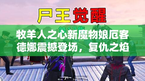 牧羊人之心新魔物娘厄客德娜震撼登場(chǎng)，復(fù)仇之焰熾熱，蛇影重重神秘莫測(cè)