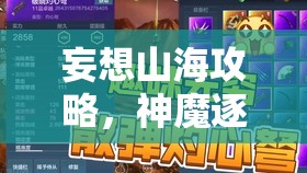 妄想山海攻略，神魔逐鹿BOSS刷新位置全解析及資源管理高效利用防浪費(fèi)策略