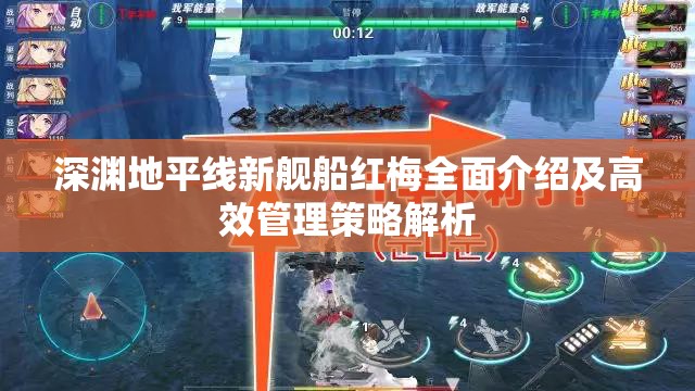 深淵地平線新艦船紅梅全面介紹及高效管理策略解析