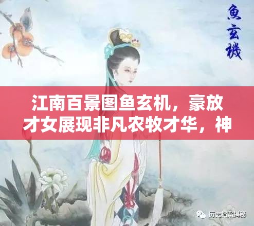 江南百景圖魚玄機(jī)，豪放才女展現(xiàn)非凡農(nóng)牧才華，神威震撼全場(chǎng)