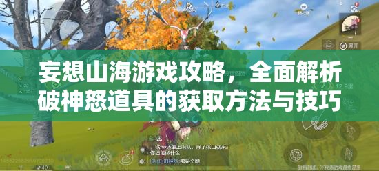 妄想山海游戲攻略，全面解析破神怒道具的獲取方法與技巧