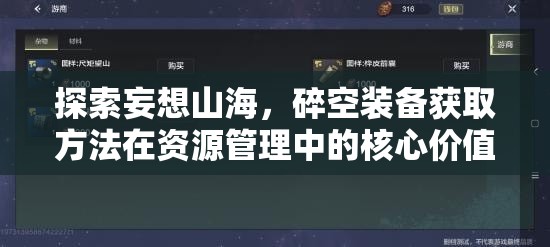 探索妄想山海，碎空裝備獲取方法在資源管理中的核心價(jià)值與高效實(shí)施策略