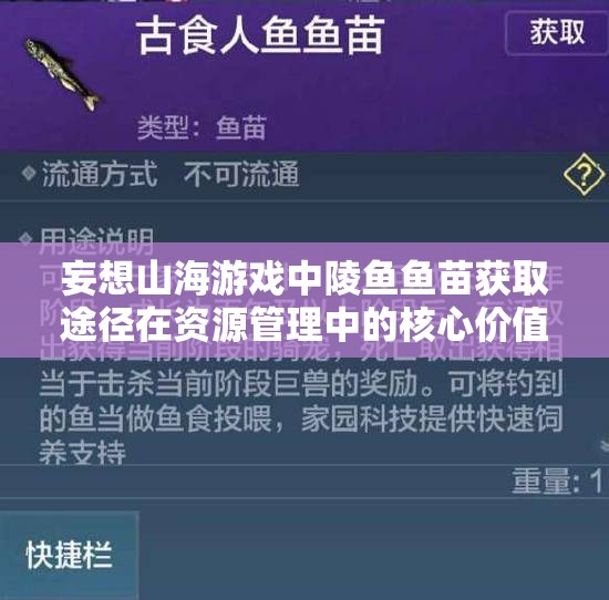 妄想山海游戲中陵魚魚苗獲取途徑在資源管理中的核心價值與高效運用策略