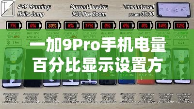 一加9Pro手機(jī)電量百分比顯示設(shè)置方法與詳細(xì)步驟全攻略