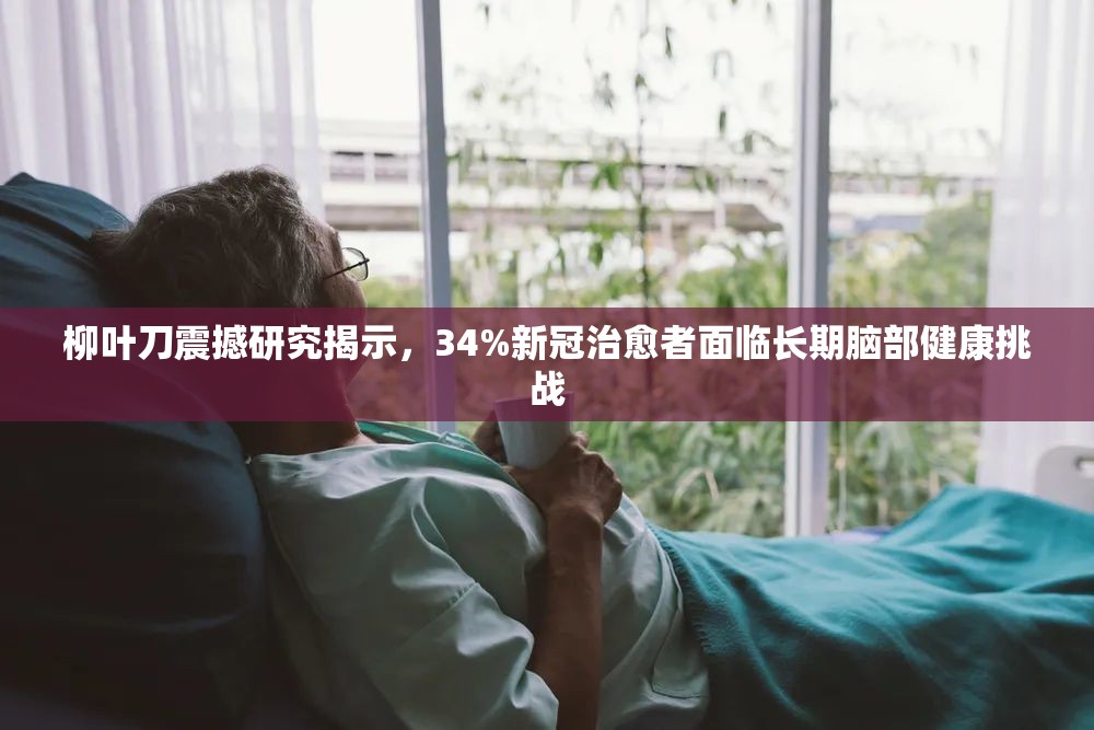 柳葉刀震撼研究揭示，34%新冠治愈者面臨長(zhǎng)期腦部健康挑戰(zhàn)