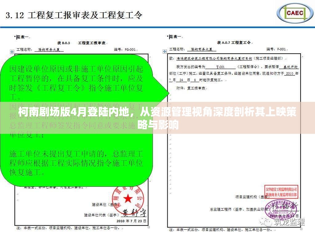 柯南劇場版4月登陸內(nèi)地，從資源管理視角深度剖析其上映策略與影響