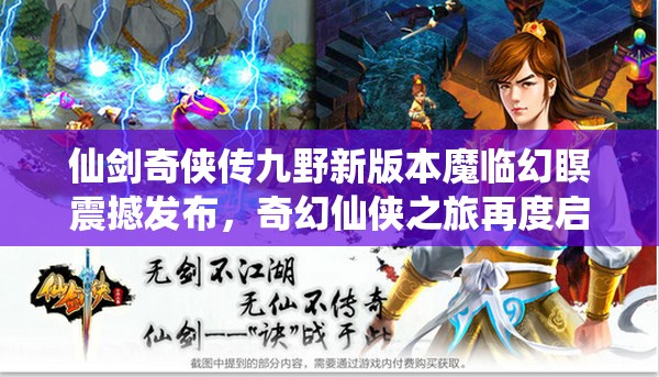 仙劍奇?zhèn)b傳九野新版本魔臨幻瞑震撼發(fā)布，奇幻仙俠之旅再度啟航探索