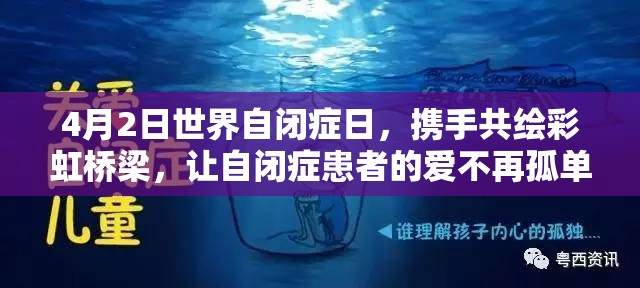 4月2日世界自閉癥日，攜手共繪彩虹橋梁，讓自閉癥患者的愛不再孤單