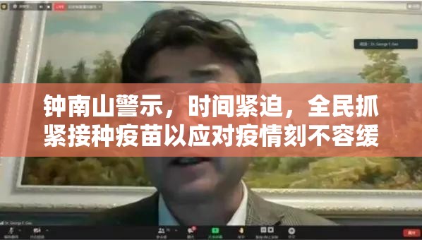 鐘南山警示，時間緊迫，全民抓緊接種疫苗以應對疫情刻不容緩