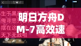 明日方舟DM-7高效速刷扭轉(zhuǎn)醇陣容揭秘，掌握資源管理的高級技巧與藝術(shù)