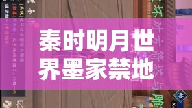 秦時(shí)明月世界墨家禁地副本深度解析，全面攻略助你解鎖通關(guān)秘籍