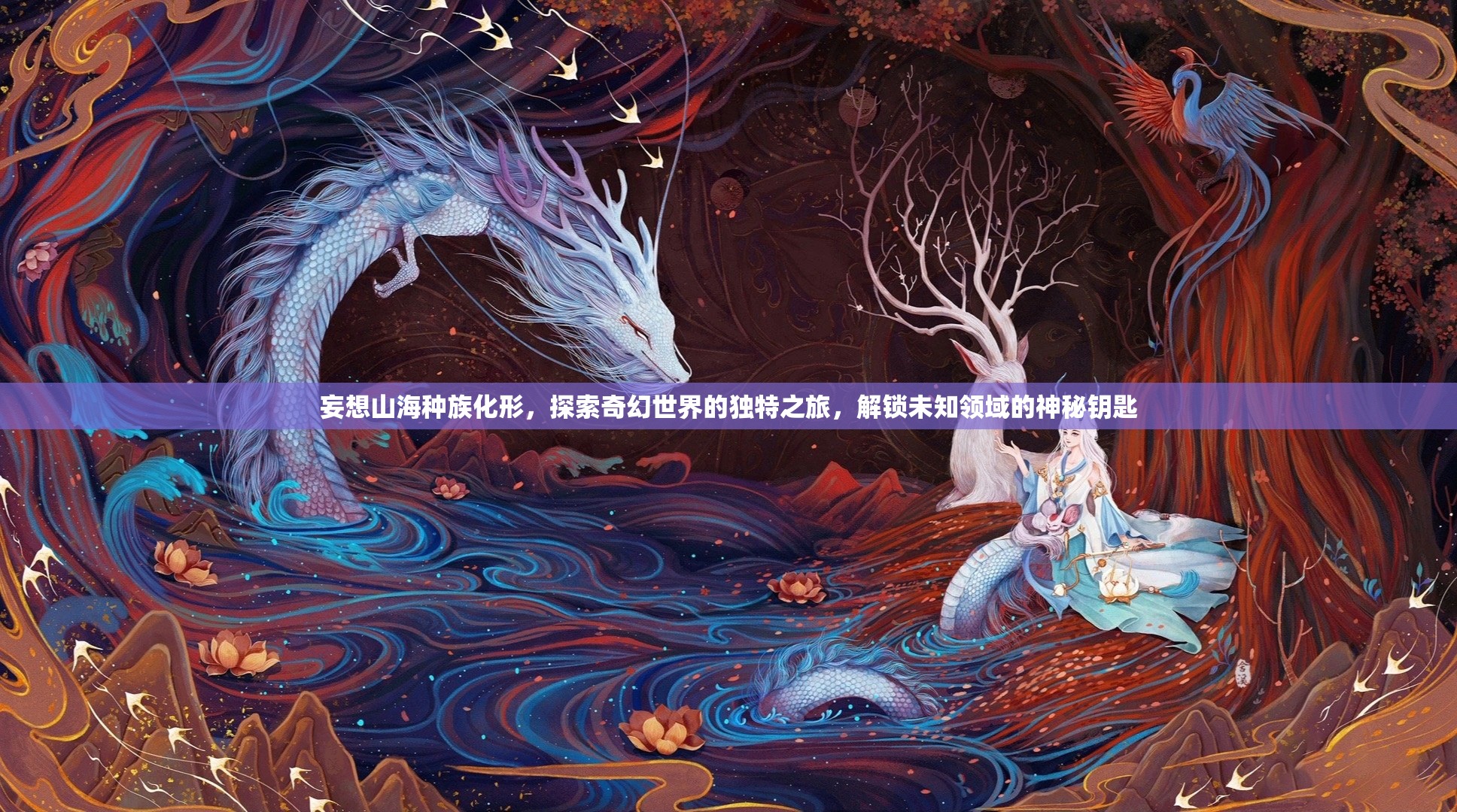 妄想山海種族化形，探索奇幻世界的獨(dú)特之旅，解鎖未知領(lǐng)域的神秘鑰匙