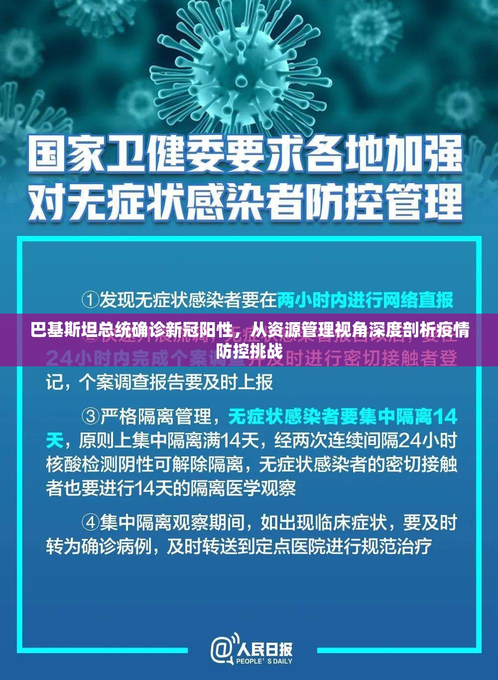 巴基斯坦總統(tǒng)確診新冠陽性，從資源管理視角深度剖析疫情防控挑戰(zhàn)