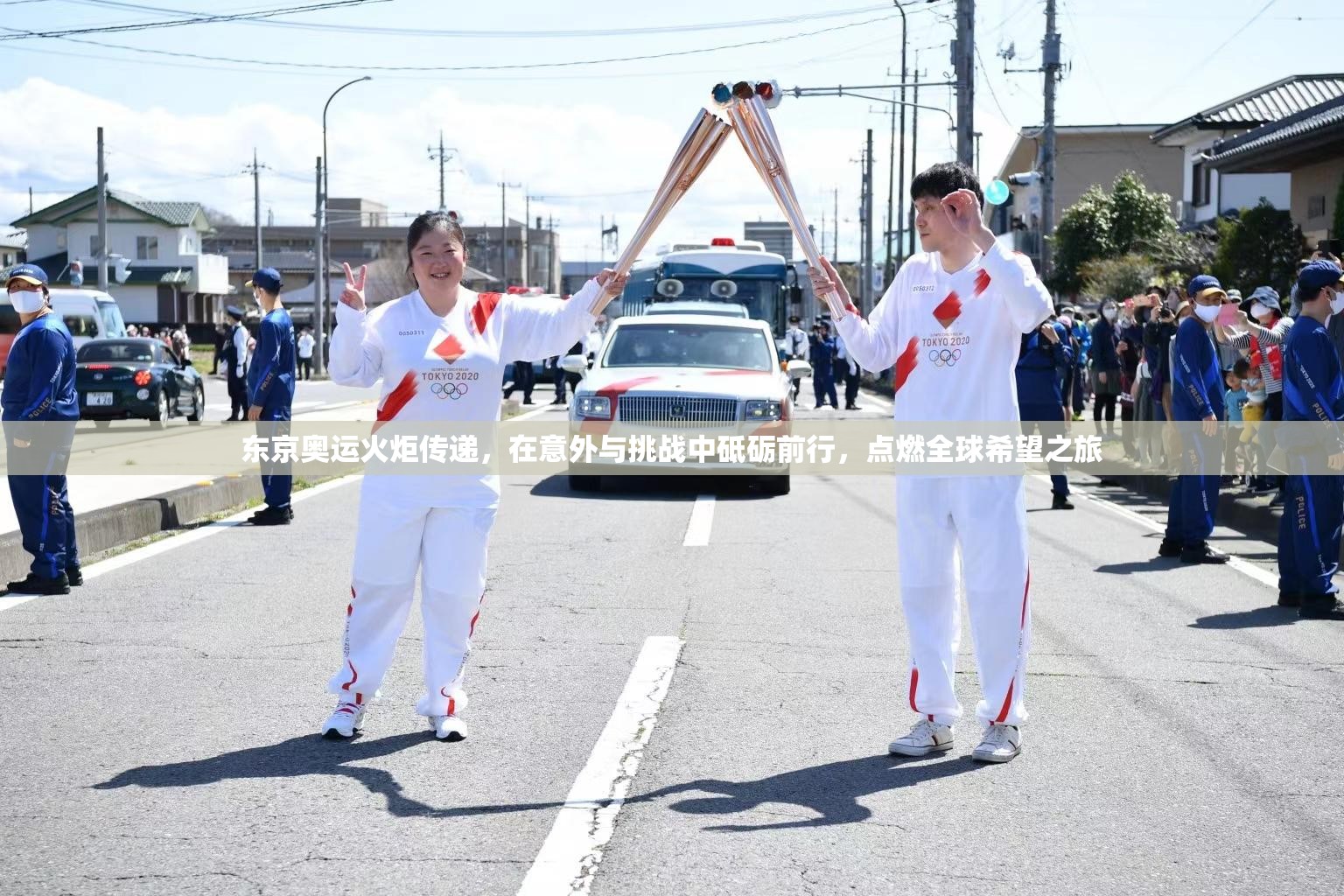 東京奧運(yùn)火炬?zhèn)鬟f，在意外與挑戰(zhàn)中砥礪前行，點(diǎn)燃全球希望之旅