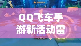 QQ飛車手游新活動雷因生日會，精彩內(nèi)容、豐厚獎勵全面揭秘