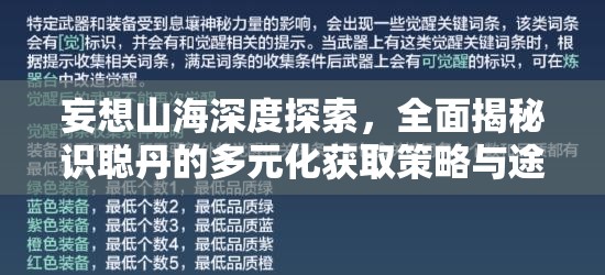 妄想山海深度探索，全面揭秘識(shí)聰?shù)さ亩嘣@取策略與途徑