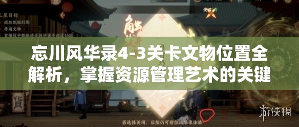 忘川風華錄4-3關(guān)卡文物位置全解析，掌握資源管理藝術(shù)的關(guān)鍵指南