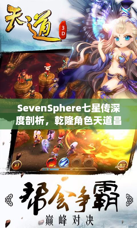 SevenSphere七星傳深度剖析，乾隆角色天道昌隆的傳奇與內(nèi)涵