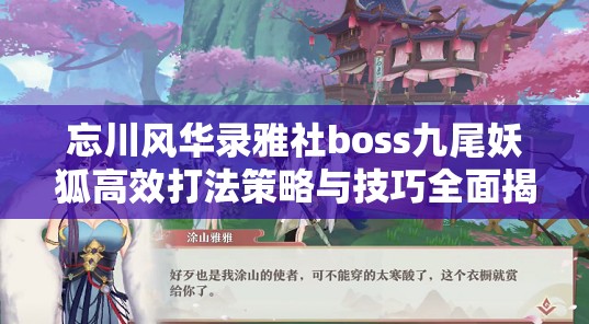 忘川風(fēng)華錄雅社boss九尾妖狐高效打法策略與技巧全面揭秘