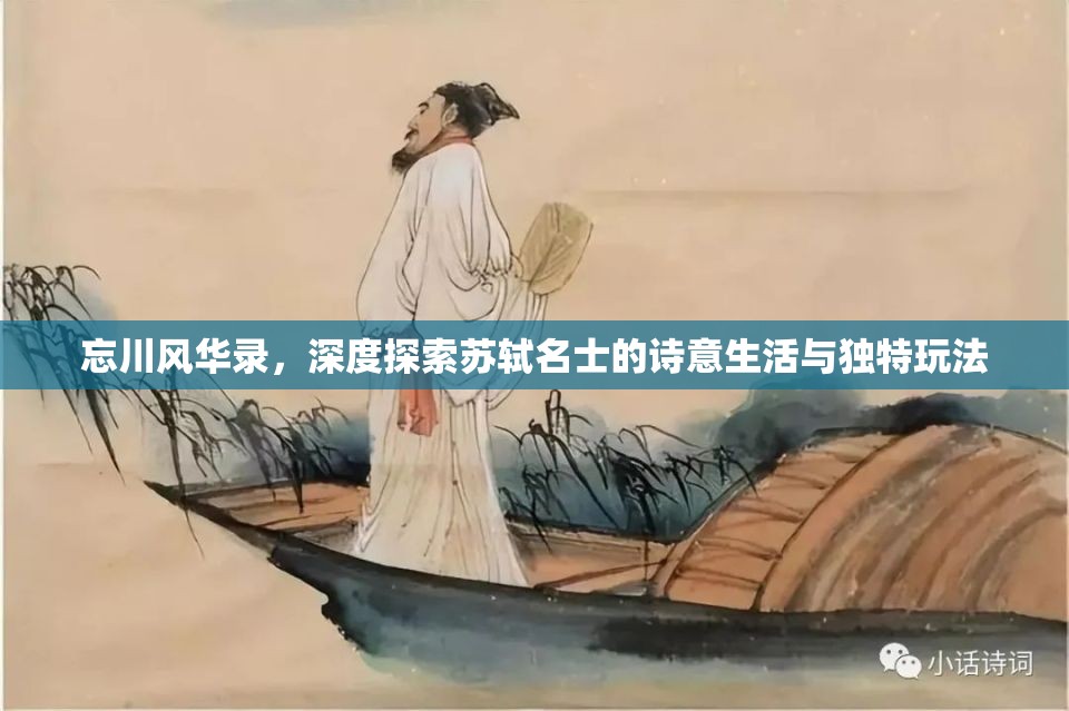 忘川風(fēng)華錄，深度探索蘇軾名士的詩意生活與獨(dú)特玩法