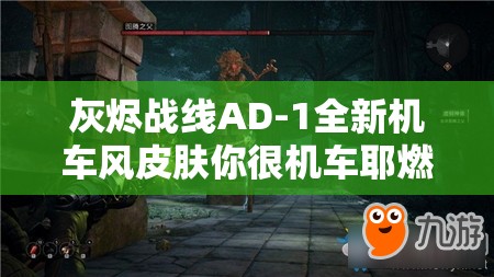 灰燼戰(zhàn)線AD-1全新機(jī)車風(fēng)皮膚你很機(jī)車耶燃爆上線，炫酷程度超乎想象！