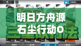 明日方舟源石塵行動OD-6，一場策略布局與智慧應(yīng)對的雙重極限考驗